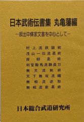 「柔道 水流」久原義之著 昭和51年【レア本】◆古式 古流柔術 居合 活方 柔道 水流」久原義之著 昭和51年【レア本】◇古式 古流柔術 居合 活方