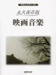 【中古】スコア・楽譜 ≪その他≫ やさしいピアノソロ 永久保存版 映画音楽