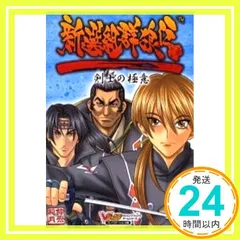 新選組群狼伝剣士の極意 プレイステーション2版 (Vジャンプブックス ゲームシリーズ) Vジャンプ編集部_02