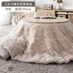 こたつ布団 単品 直径約170cm アイボリー 円形 洗える ウォッシャブル 薄掛け 薄手 軽量 軽い ニット編み ニット柄 マイクロファイバー ポリエステル 乾きやすい こたつ掛け布団 こたつ掛布団 コタツ布団 コタツ掛け布団 コタツ掛布団 こたつ コタツ 