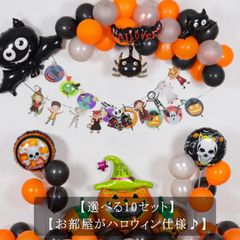 飾りつけ  【選べる10セット】ハロウィン ハロウィングッズ インテリア 飾り バルーン ハロウィーン バルーン 飾り付け 壁飾り  インテリア かぼちゃ#sowa6585790