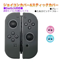 Nintendo Switch 有機ELモデルOK ジョイコンカバー＆アナログスティックカバー 2点セット 保護カバー Joy-Con ジョイコン シリコンカバー　スティック用：Gたぬきピンク/ブルー　ジョイコン用：グレー