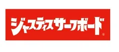 JUSTICE SURFBOARD ジャスティスサーフボード ステッカー カタカナロゴステッカー ラージのサムネイル