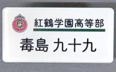 【中古】雑貨 毒島九十九 「ダンキラ!!! -Boys. be DANCING!-×横須賀聖地巡礼イベント POP UP STORE アクリルネームプレートコレクション」