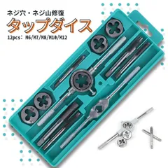 タップダイスセット ネジ穴 ネジ山 修正 修復 12pcsセット ボルト ナット