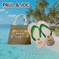 ポール＆ジョー　サンシールド・アフターサンオイル　ビーチサンダルセット