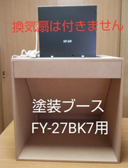 塗装ブースパナソニックFY27BK7タイプ用