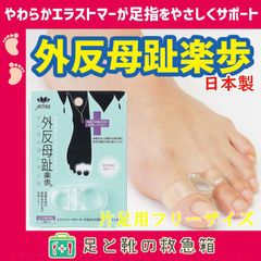 外反母趾楽歩　エラストマーで柔らかフィット　安心の日本製　足の痛みを軽減