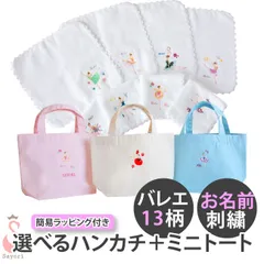 刺繍の２点セット　今治タオルハンカチ+ミニトートブラボーセット【Ｋ】