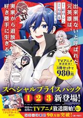 出来損ないと呼ばれた元英雄は、実家から追放されたので好き勝手に生きることにした＠COMICプライスパック（1～3巻） (