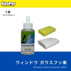 ガラスフッ素　キーパー技研　ガラス撥水　クロス付　窓撥水　keeper