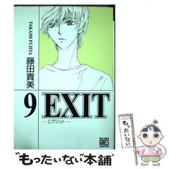 【中古】 ＥＸＩＴ ５/幻冬舎/藤田貴美 中古】 EXIT 5/幻冬舎/藤田貴美