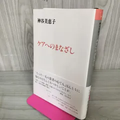 ケアへのまなざし 神谷美恵子  120068