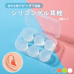 シリコン耳栓 耳栓 高性能 遮音 防音 シリコン 6個入り 完全遮音 水泳 洗える サーフィン 痛くない ライブ いびき 睡眠 騒音 工事 スポーツ アウトドア 勉強 学習