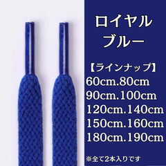 No.15　ロイヤルブルー　青　シューレース　靴紐　靴ひも　くつひも　平紐　60cm/80cm/90cm/100cm/120cm/140cm/150cm/160cm/180cm/190cm　8mm幅　高品質　37カラー　運動靴　スニーカー　レディース　メンズ