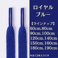 No.15　ロイヤルブルー　青　シューレース　靴紐　靴ひも　くつひも　平紐　60cm/80cm/90cm/100cm/120cm/140cm/150cm/160cm/180cm/190cm　8mm幅　スニーカー　レディース　メンズ