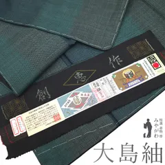 ✨早い者勝ち！お値下中✨美品ヴィンテージ物未使用に近い大島紬 身丈159.5cm 2025年最新】みやがわ 大島紬の人気アイテム - メルカリ