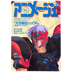 アニメージュ 1989年7月号 天空戦記シュラト 魔女の宅急便 銀河英雄伝説 OVA描き下ろし集 aa17いynm
