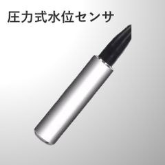 圧力式水位センサ（ケーブル長さ15m センサー 測定範囲：0～5m）