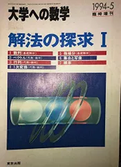 2024年最新】大学への数学 解法の探求の人気アイテム - メルカリ