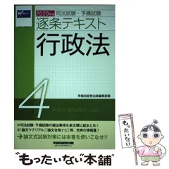 【中古】 司法試験・予備試験逐条テキスト 2020年版4 行政法 / 早稲田経営出版 / 早稲田経営出版