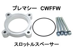 プレマシー CWFFW スロットルスペーサー マツダ 日本製 NS-WORKS