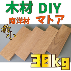 現品限り！マトア端材の詰め合わせ！30kg　木材•ペット•かじり防止•薪•焚き火