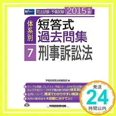 司法試験・予備試験 体系別短答式過去問集 (7) 刑事訴訟法 2015年 (W(WASEDA)セミナー) [単行本] 早稲田経営出版編集部_02