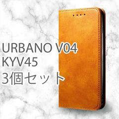 【 処分 3個セット 】 KYV45 ケース 手帳型 おしゃれ URBANO V04 カバー シンプル ブラウン 茶 茶色 レザー 革 送料無料