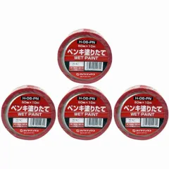 パイオラン　表示テープ　ペンキ塗りたて 4個セット
