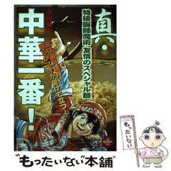 中古】 中華一番！ 試練！特級厨師試験/講談社/小川悦司