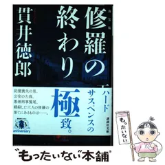 2024年最新】貫井徳郎 修羅の終わりの人気アイテム - メルカリ