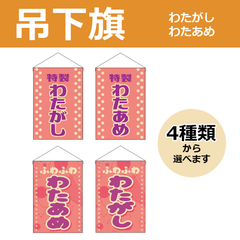 【選べるデザイン全4種類】 吊下旗 わたがし / わたあめ （受注生産品・キャンセル不可）