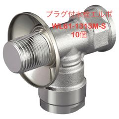 【オンダ製作所） 10個　プラグ付水栓エルボ WL61-1313M-S