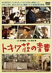 わが青春のトキワ荘 [DVD付き]手塚治虫 ドラゴンボールの鳥山明　荒木飛呂彦 わが青春のトキワ荘 [DVD付き]手塚治虫 ドラゴンボールの鳥山明