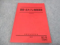 2024年最新】駿台 北大 物理の人気アイテム - メルカリ