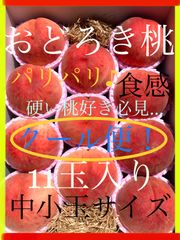 予約商品　８月中旬～9月上旬にかけ順次発送予定。人気急上昇！！パリッパリ♪ 硬い桃好き必見！ 「木成り熟成・おどろき桃」