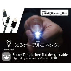 【訳アリ B級品 特別価格】Super Tangle-Free Flat Design Cable with LED Light（ Lightning LED搭載ケーブル ）