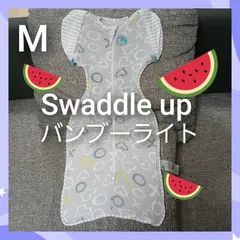 【82】美品スワドルアップ◎バンブーライト◎Mサイズ◎赤ちゃんぐっすり◎のびのびサラサラ◎ママも休める奇跡のおくるみ◎ラブツリー◎