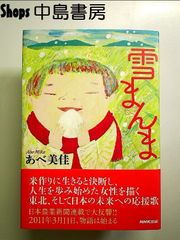 雪まんま 単行本