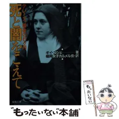 MEL 聖母文庫｜死と闇を越えて :テレーズ最後の6ヶ月 死と闇を越えて (聖母文庫) | ギイ ゴシェ |本 | 通販 | Amazon