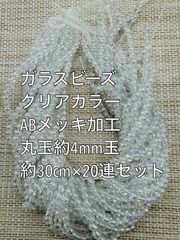 ガラスビーズ　丸玉　クリアカラー　ABメッキ　約4mm玉 20 連　　アクリルビーズ　ビーズ　アクセサリーパーツ　ハンドメイド　天然石　チャーム　クラフト手芸　手芸用品　アクセサリーキッド　ネックレス　チョーカー　ブレスレッド　ピアス　イヤリング　スペーサー