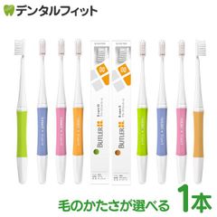 選べる毛のかたさ バトラー ハブラシ Bケア 1本（M(ふつう)/S(やわらかめ)【サンスター BUTLER 歯ブラシ テーパード毛】※カラーは選べません
