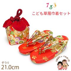 七五三 草履 巾着セット 7歳 女の子 子供ぞうりきんちゃく 2点セット 草履 21.0cm「朱赤、ねじ梅」TGZS-2505