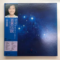 百恵伝説 LP盤レコード 2025年最新】Yahoo!オークション -山口百恵 百恵伝説(レコード