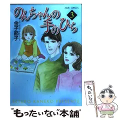 中古】 のんちゃんの手のひら 7/双葉社/金子節子