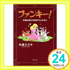 2025年最新】ファンキー!―宇宙は見える所までしかないの人気