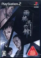 【中古】PS2ソフト 雨格子の館