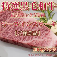 【※肉屋横丁】5等級＜特選＞黒毛和牛　サーロインステーキ　１枚：200ｇスキムパック　限定セール☆自分へのご褒美品特別記念日お試し品コスパ牛肉焼肉贅沢ステーキBBQお試し品イベント宴会パーティー生活応援価格訳ありトクトクSP-1送料無料のサムネイル