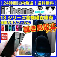 シリーズ選べる 覗き見防止 iPhone13 iPhone13Pro iPhone13ProMax 13Mini プライバシーガラス 画面保護フィルム 覗き見防止 液晶保護フィルム ガラスフィルム 割れ 画面フィルム アイホン アイフオン  R25-1010